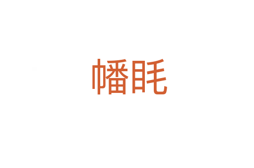 幡眊