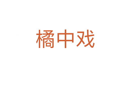橘中戏