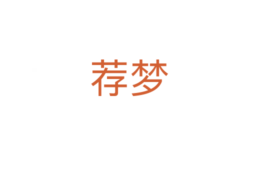 荐梦
