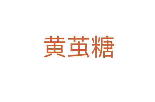 黄茧糖
