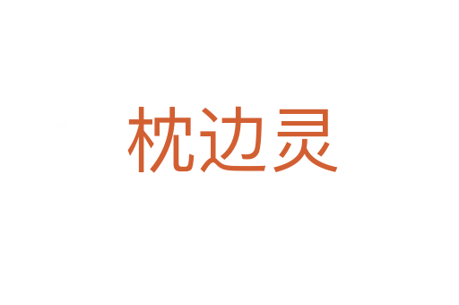 枕边灵