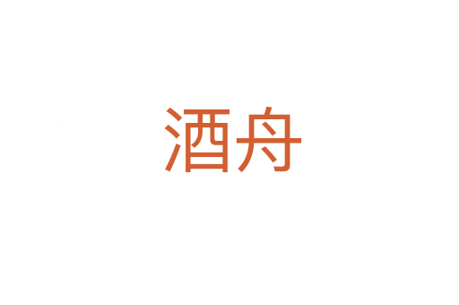 酒舟