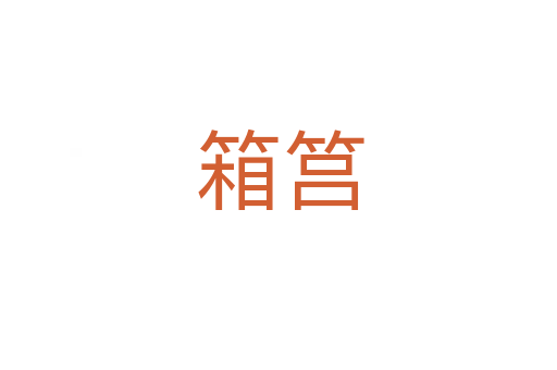 箱筥