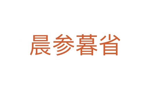 晨参暮省