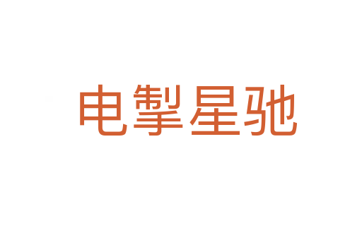 电掣星驰