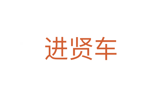 进贤车