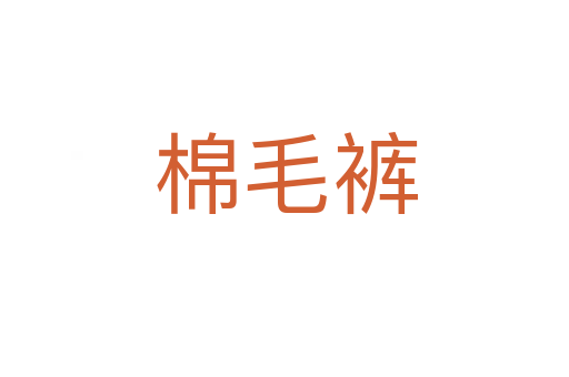 棉毛裤