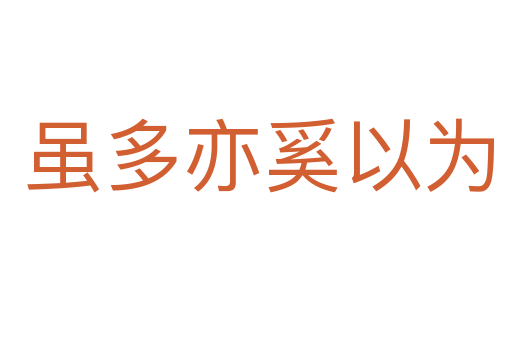 虽多亦奚以为