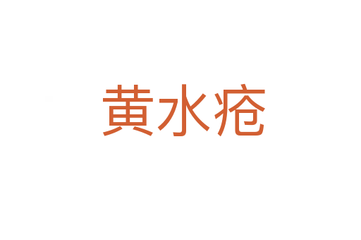 黄水疮