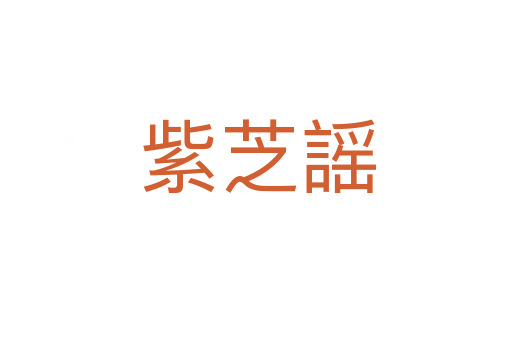 紫芝謡
