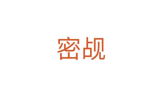 密觇