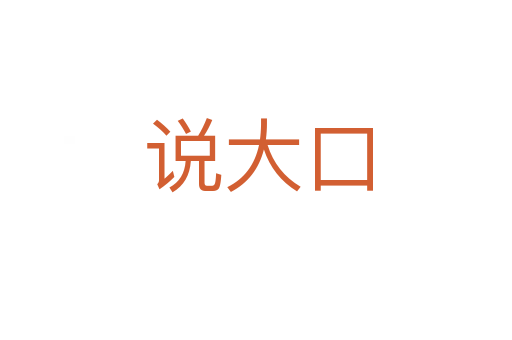说大口