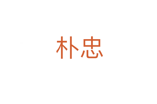 朴忠