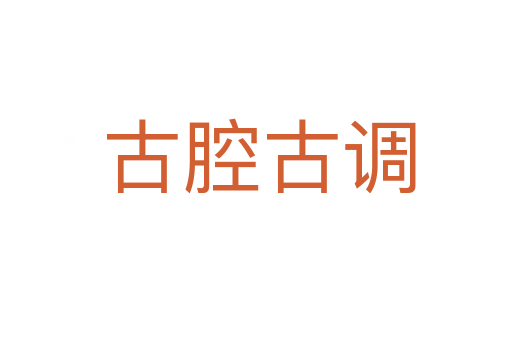 古腔古调