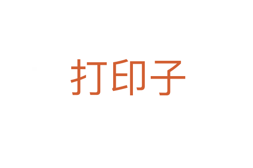 打印子