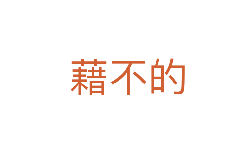 藉不的