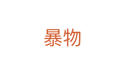暴物