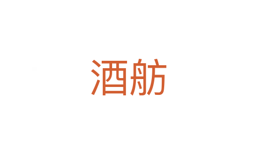 酒舫