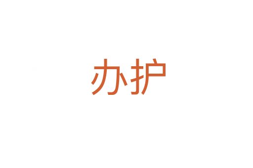 办护