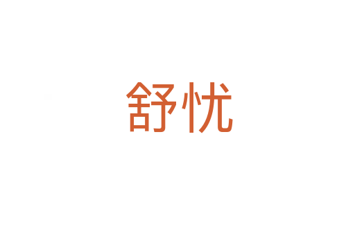 舒忧