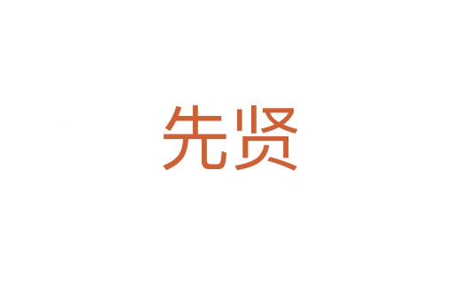 先贤