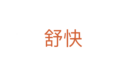舒快