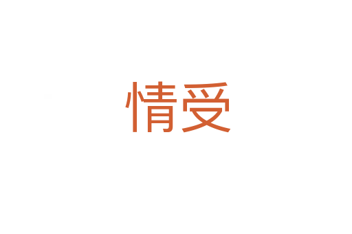 情受