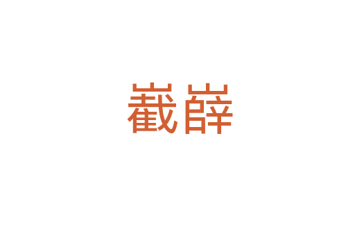 嶻嶭