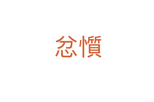 忿懫