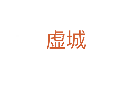 虚城
