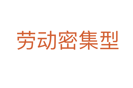劳动密集型