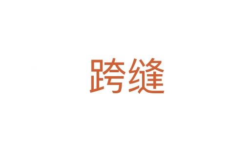 跨缝