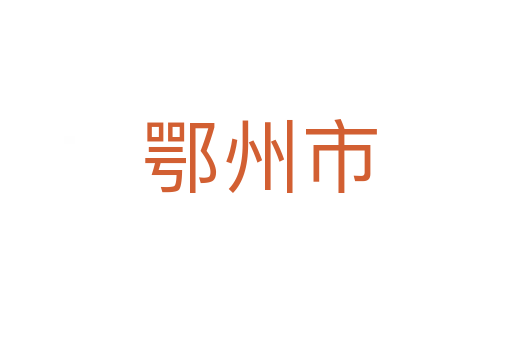 鄂州市