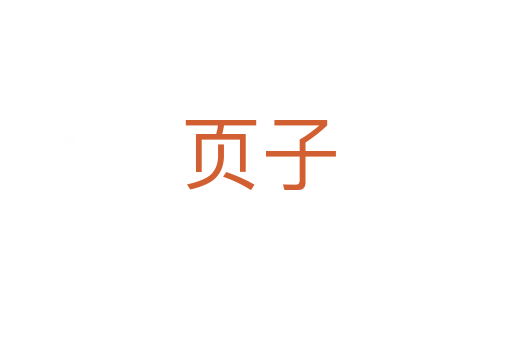 页子