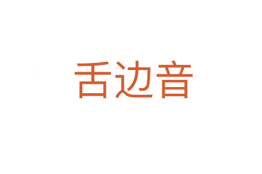 舌边音