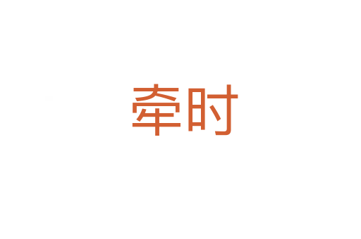 牵时