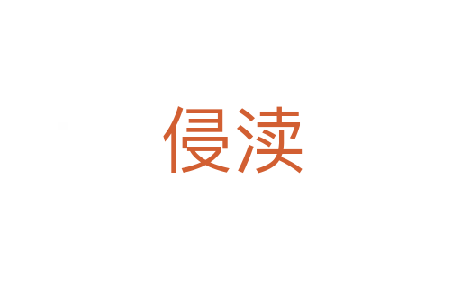 侵渎