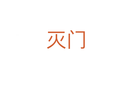 灭门