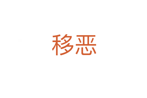移恶