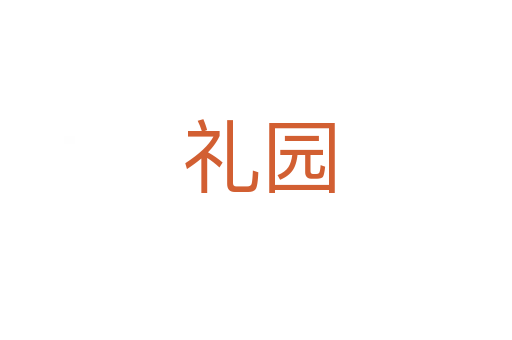 礼园