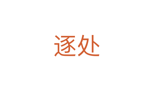 逐处