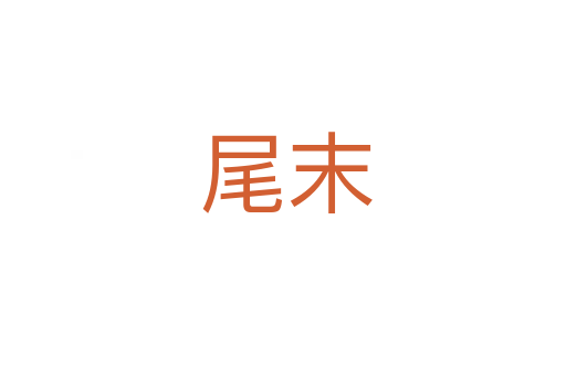 尾末