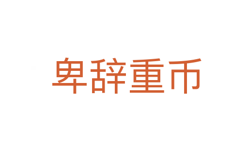 卑辞重币