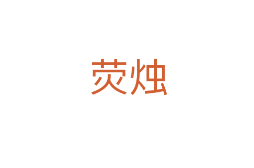 荧烛