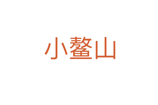 小鳌山