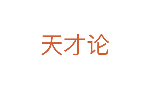 天才论