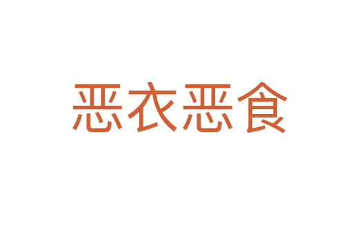 恶衣恶食