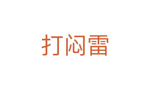 打闷雷