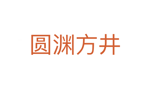 圆渊方井