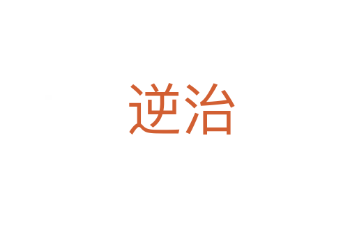 逆治